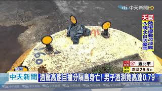 20201012中天新聞　酒駕高速自撞分隔島身亡　男子酒測竟高達0.79