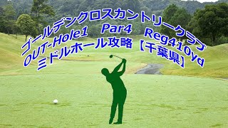 【千葉県】ゴールデンクロスカントリークラブ（OUT-Hole1）ドローンギャラリー、ミドルホール攻略、ゴルフ初心者、golfpar4