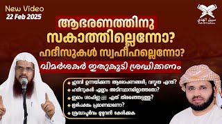 ആഭരണത്തിനു സകാത്തില്ലെന്നോ? ഹദീസുകൾ സ്വഹീഹല്ലെന്നോ? വിമർശകർ ഇതുകൂടി ശ്രദ്ധിക്കണം | Daily Video