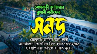 বুখারীর সনদ। শেখবাড়ী জামিয়া। সমাপতি স্মৃতি ২০২২