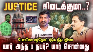 Justice கிடைக்குமா | முக்கிய உண்மை வெளியே வந்தது | நீதிபதிகளின் சரமாரி கேள்வி | Tamil Pokkisham