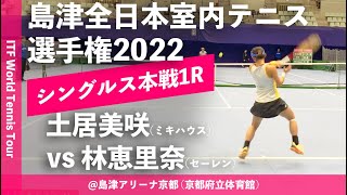 【ITF京都2022/1R】土居美咲(ミキハウス) vs 林恵里奈(セーレン) 第58回島津全日本室内テニス選手権大会(2022) 女子シングルス1回戦