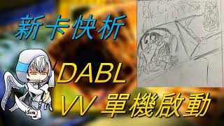 【遊戲王】新卡快析-1110 DABL 勇士團 VV單機啟動 - 增加動點不吃灰流 反覆位移只怕沒怪移 官方周邊實測? 未來有機會實體販售嗎? |ヴァリアンツ|