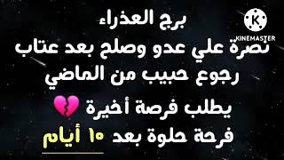 برج العذراء نصرة علي عدو وصلح بعد عتاب رجوع حبيب من الماضي يطلب فرصة أخيرة💔فرحة حلوة بعد ١٠ أيام