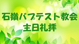 2023年7月16日(日) 主日礼拝