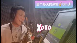 NO:408 #韓國曲風 #那个冬天的茶館🍶🫖🍷🍾🥂🍻🌈#鶯歌阿郎薩克斯風演奏 🎷