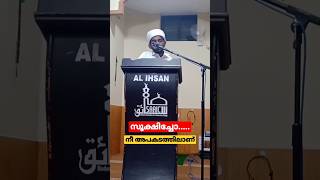 സൂക്ഷിച്ചോ....നീ അപകടത്തിൽ.|murshid kanthapuram#islamicthoughts #religion #viral #trending #trending