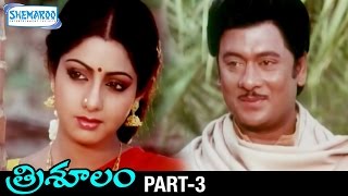Trisulam Telugu Full Movie | Krishnam Raju | Sridevi | Radhika | Jayasudha | KV Mahadevan | Part 3