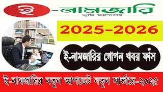 ই-নামজারির নতুন আপডেট নতুন সার্ভারে-2025