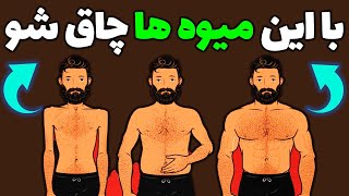 افزایش وزن سریع با میوه| افزایش وزن برای افراد لاغر|چاق شدن سریع با میوه