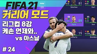 [ 피파21 ] 컵 8강! 케손 대체 언제 돌아오니.. vs아스날/ 노간신 감독 커리어 모드