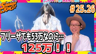 シャーマンキング 25話 26話 リアクション SHAMAN KING 2021 Episode25 Episode26 REACTION