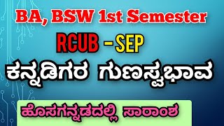 Kannadigara Gunaswabhava Full Notes |ಕನ್ನಡಿಗರ ಗುಣಸ್ವಭಾವ ಪದ್ಯದ ಸಾರಾಂಶ |BA, BSW - 1st Sem | RCUB-SEP