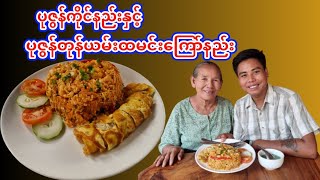 ပုဇွန်တုန်ယမ်းထမင်းကြော် ကြော်နည်းနှင့်အတူ ပုဇွန်ကိုင်နည်းလေးပါ ပြပေးလိုက်ပါတယ်ဗျာ🥰