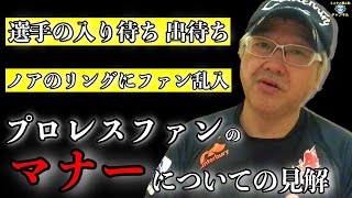 プロレスファンのマナーについての見解#96