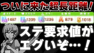 【ウマ娘】超長距離戦のアリエス杯、ステ要求値がエグイぞこれ！【ゆっくり実況】