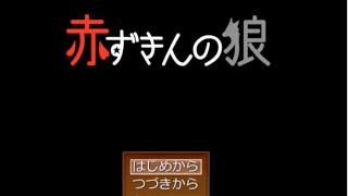 狼はまさかの赤ずきんちゃんのもの⁉︎『赤ずきんの狼』実況プレイpart1