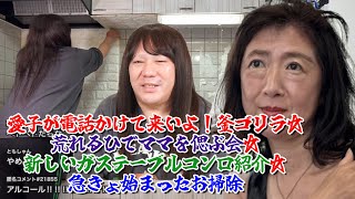 【愛子が電話かけて来いよ！釜ゴリラ☆荒れるひでママを偲ぶ会☆新しいガステーブルコンロ紹介☆急遽始まったお掃除】2024年11月21日