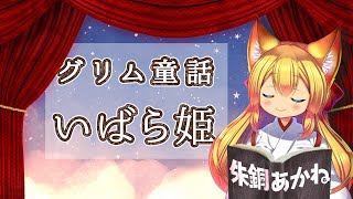 【朗読】いばら姫 / グリム童話【Vtuber 切り抜き】