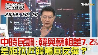 【完整版下集】旺中民調：韓與蔡相差7.2％ 差距拉近韓觸底反彈？ 少康戰情室 20191010