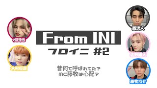 MC藤牧は心配？【From INI】#2 文字起こし