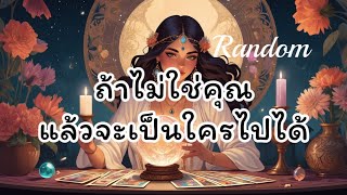 #random✨ถ้าไม่ใช่คุณแล้วจะเป็นใครไปได้🌈✨🔮