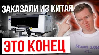 Заказали DTF ПРИНТЕР из Китая и ЭТО КОНЕЦ | У кого КУПИТЬ DTF ПРИНТЕР