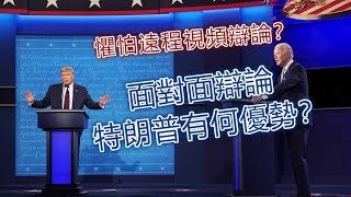 【美國大選】懼怕遠程視頻辯論？面對面辯論特朗普有何優勢？香港理工大學講師陳偉強務實分析