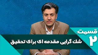 شک گرایی مقدمه ای برای تحقیق🔎 (مراد یوسفی)