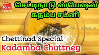 செட்டிநாடு ஸ்பெஷல் கதம்ப சட்னி Chettinad Special Kadamba Chuttney