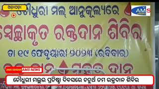 ଚୌଧୁରୀ ମଲ୍ଲର ପ୍ରତିଷ୍ଠା ଦିବସରେ ଚତୁର୍ଥ ତମ ରକ୍ତଦାନ ଶିବିର