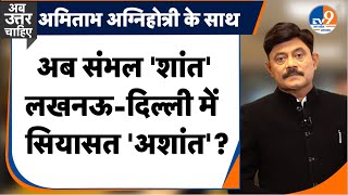 AbUttarChahiye: अब संभल 'शांत', सियासत क्यों 'अशांत'? I Sambhal I