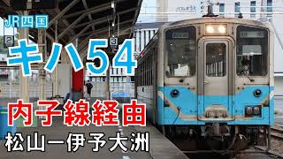 【全区間走行音】キハ54－12　予讃線・内子線653D　松山ー伊予大洲