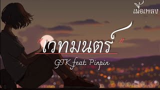 เวทมนตร์ GTK feat. Pinpin (เนื้อเพลง)