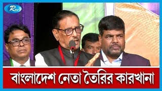 বাংলাদেশ নেতা তৈরির কারখানা: ওবায়দুল কাদের | Obaidul Quader | Rtv News