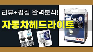 자동차헤드라이트 추천 BEST 5 | 쇼핑팁스가 하나하나 분석해봤습니다.