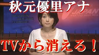 【秋元優里　追放】女子アナのイメージを破滅させた罪は大きい…【ゴシップ倶楽部】