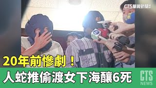 20年前慘劇！　人蛇集團狠推26中偷渡女下海釀6死｜華視新聞 20230329