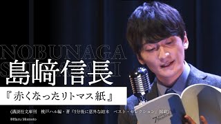 【朗読】島﨑信長『赤くなったリトマス紙』【7minutes Reading】【7ミニ】【７ミニ】