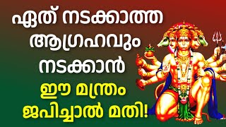 ഏത് നടക്കാത്ത ആഗ്രഹവും നടക്കാൻ ഹനുമദ് മന്ത്രം! POWERFUL HANUMAN MANTRA