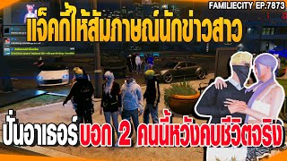 แจ็คกี้ให้ัสัมภาษณ์นักข่าวสาวปั่นอาเธอร์บอก 2 คนนี้หวังคบชีวิตจริง | GTAV |  EP.7873