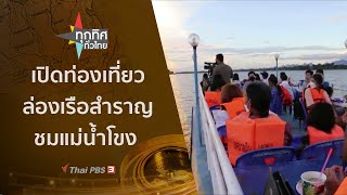 เปิดท่องเที่ยวล่องเรือสำราญชมแม่น้ำโขง : ทุกทิศทั่วไทย