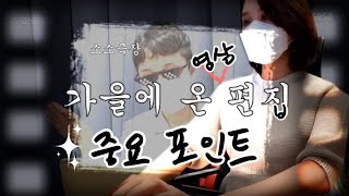 [영상편집기자] 소소극장 1부작 가을에 온 영상편집 중요 포인트