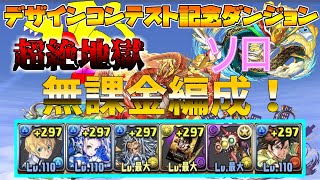 【パズドラ】【デザインコンテスト記念ダンジョン　超絶地獄級　ソロ】　ユージオ×ココ　スキル上げも可能な(シャー77ドラゴンは合成でスキル上げてね)無課金編成！