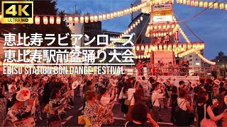 【恵比寿駅前盆踊り大会 2024】「恵比寿ラビアンローズ」 #盆踊り Ebisu Station Bon Dance Festival