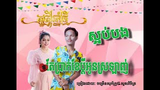 ស្អប់បងតែប្រាក់ខែប្ដីអូនស្រលាញ់ [ច្រៀងដោយ ចំរើនសុភ័ក្ត្រ \u0026 សួរ វិចិត្រ] រីករាយបុណ្យចូលឆ្នាំខ្មែរ