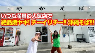 宜野座にあるいつも満員の人気店「やかそば」でヤギ！チーイリチー！沖縄そばの贅沢食事を紹介