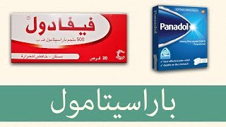 باراسيتامول، أهم شيء تعرفه عن العلاج