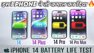 इस i Phone ने तो कमाल कर दिया🔥iPhone 14 (All Models) Battery Life DRAIN Test! Shocking Result😯