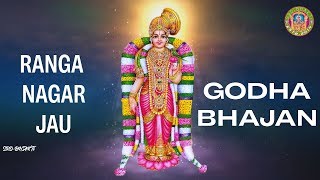 Ranga Nagar Jau - Godha Bhajan- New Nepali Bhajan 2018 - Padmadhar Swamijee ► SRD BHAKTi 2018